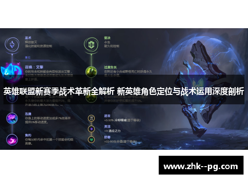 英雄联盟新赛季战术革新全解析 新英雄角色定位与战术运用深度剖析