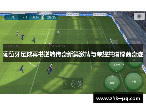 葡萄牙足球再书逆转传奇新篇激情与荣耀共谱绿茵奇迹