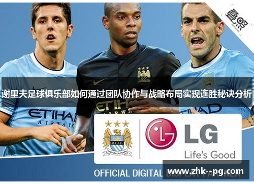 谢里夫足球俱乐部如何通过团队协作与战略布局实现连胜秘诀分析