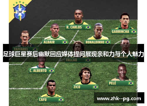 足球巨星赛后幽默回应媒体提问展现亲和力与个人魅力