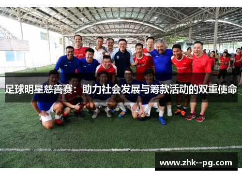 足球明星慈善赛：助力社会发展与筹款活动的双重使命