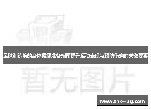 足球训练前的身体健康准备指南提升运动表现与预防伤病的关键要素
