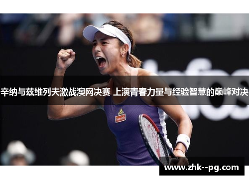 辛纳与兹维列夫激战澳网决赛 上演青春力量与经验智慧的巅峰对决