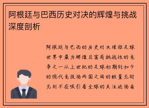 阿根廷与巴西历史对决的辉煌与挑战深度剖析
