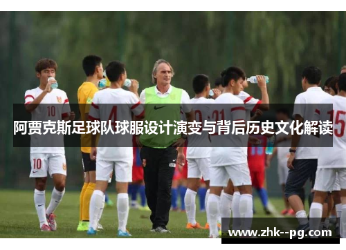 阿贾克斯足球队球服设计演变与背后历史文化解读