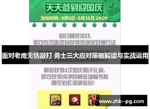 面对老鹰无情敲打 勇士三大应对策略解读与实战运用