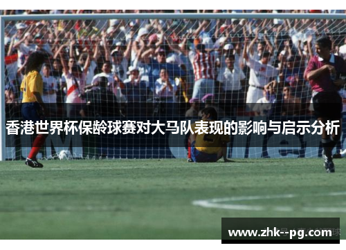 香港世界杯保龄球赛对大马队表现的影响与启示分析