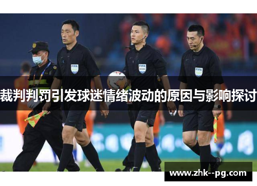 裁判判罚引发球迷情绪波动的原因与影响探讨