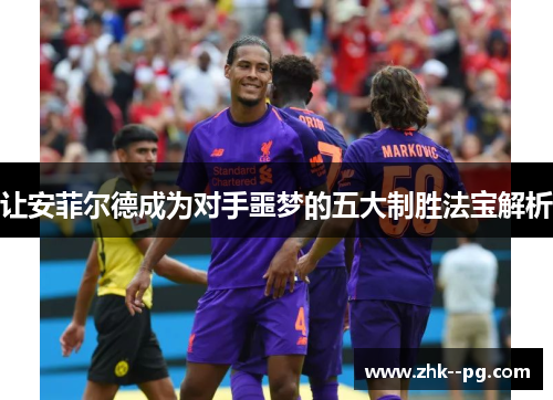 让安菲尔德成为对手噩梦的五大制胜法宝解析