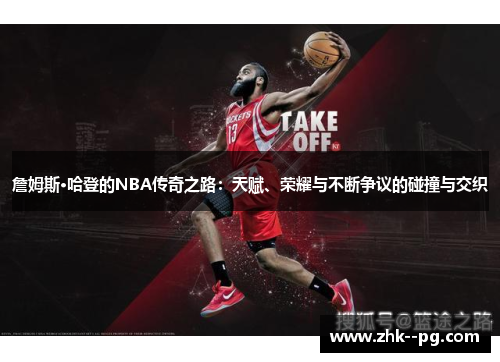 詹姆斯·哈登的NBA传奇之路：天赋、荣耀与不断争议的碰撞与交织
