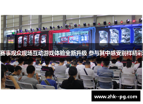 赛事观众现场互动游戏体验全新升级 参与其中感受别样精彩