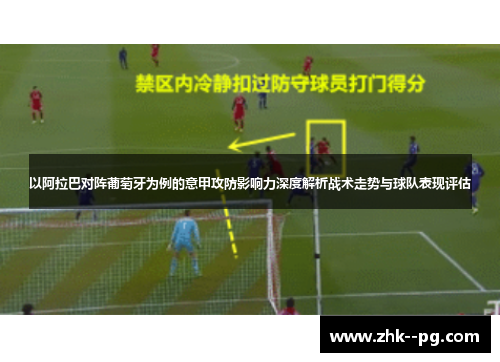 以阿拉巴对阵葡萄牙为例的意甲攻防影响力深度解析战术走势与球队表现评估