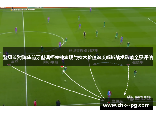 登贝莱对阵葡萄牙世俱杯关键表现与技术价值深度解析战术影响全景评估