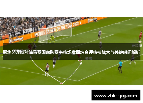 聚焦努涅斯对阵马赛国家队赛事临场发挥综合评估技战术与关键瞬间解析