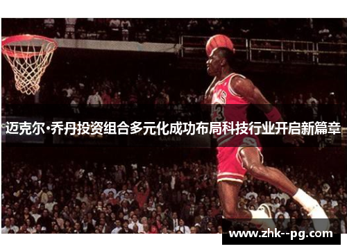 迈克尔·乔丹投资组合多元化成功布局科技行业开启新篇章