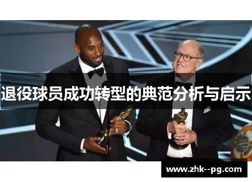 退役球员成功转型的典范分析与启示