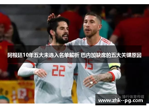 阿根廷10年五大未选入名单解析 巴内加缺席的五大关键原因