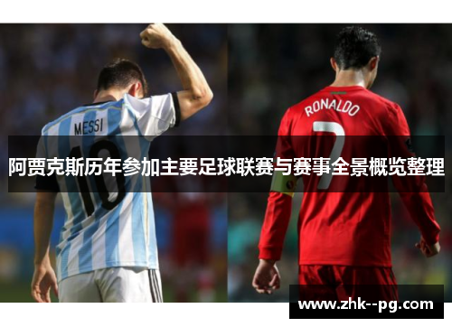 阿贾克斯历年参加主要足球联赛与赛事全景概览整理