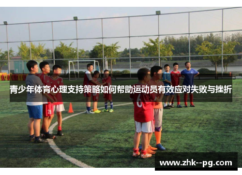 青少年体育心理支持策略如何帮助运动员有效应对失败与挫折