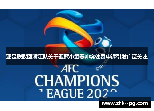 亚足联驳回浙江队关于亚冠小组赛冲突处罚申诉引发广泛关注