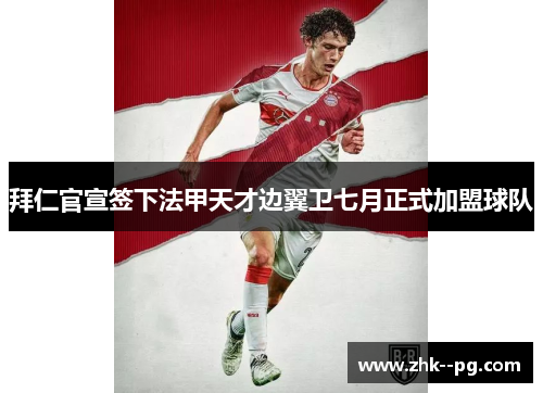 拜仁官宣签下法甲天才边翼卫七月正式加盟球队