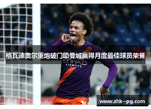 格瓦迪奥尔重炮破门助曼城赢得月度最佳球员荣誉