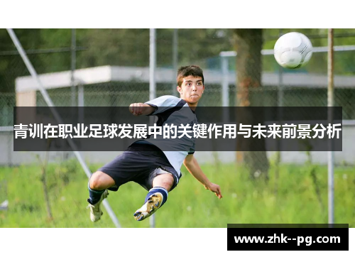 青训在职业足球发展中的关键作用与未来前景分析