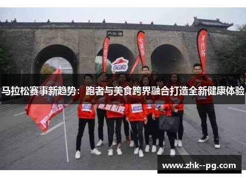 马拉松赛事新趋势：跑者与美食跨界融合打造全新健康体验