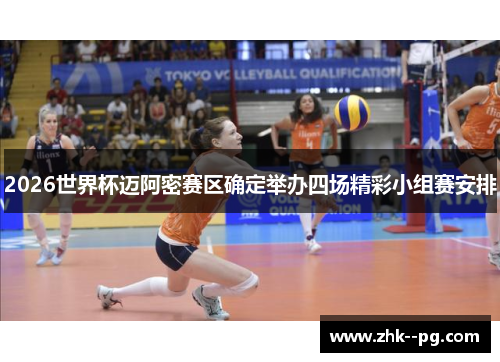 2026世界杯迈阿密赛区确定举办四场精彩小组赛安排