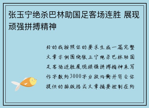 张玉宁绝杀巴林助国足客场连胜 展现顽强拼搏精神