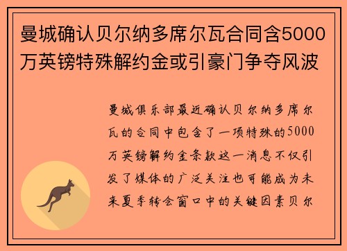 曼城确认贝尔纳多席尔瓦合同含5000万英镑特殊解约金或引豪门争夺风波