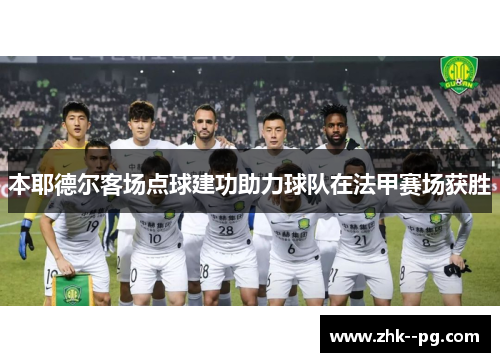本耶德尔客场点球建功助力球队在法甲赛场获胜