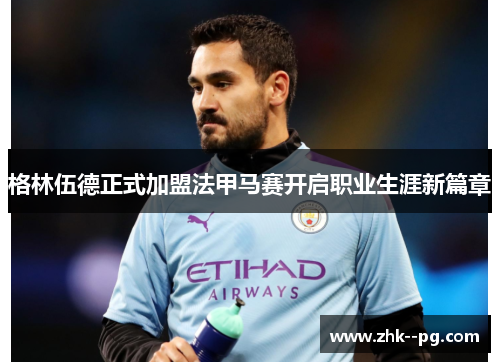 格林伍德正式加盟法甲马赛开启职业生涯新篇章