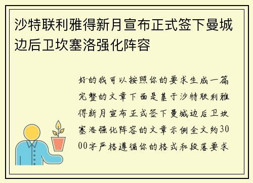 沙特联利雅得新月宣布正式签下曼城边后卫坎塞洛强化阵容