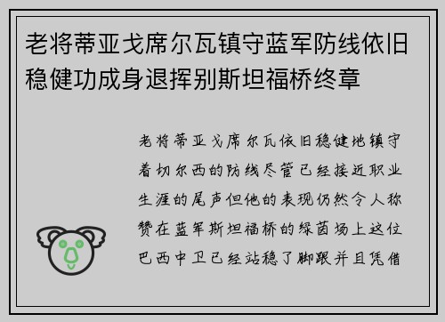 老将蒂亚戈席尔瓦镇守蓝军防线依旧稳健功成身退挥别斯坦福桥终章