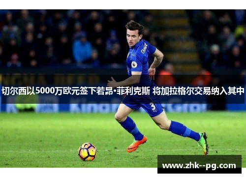 切尔西以5000万欧元签下若昂·菲利克斯 将加拉格尔交易纳入其中