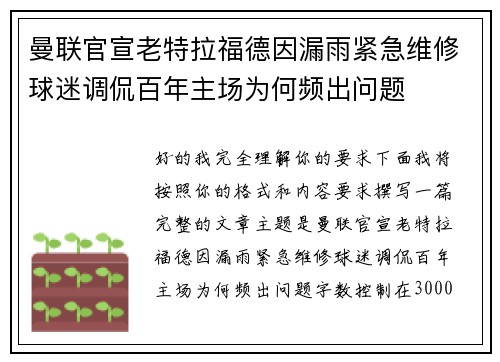 曼联官宣老特拉福德因漏雨紧急维修球迷调侃百年主场为何频出问题