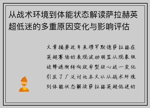 从战术环境到体能状态解读萨拉赫英超低迷的多重原因变化与影响评估