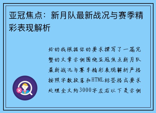 亚冠焦点：新月队最新战况与赛季精彩表现解析