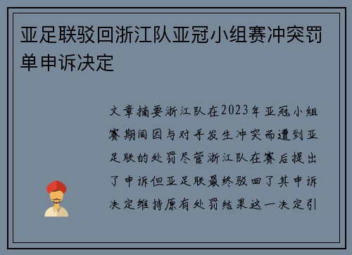 亚足联驳回浙江队亚冠小组赛冲突罚单申诉决定