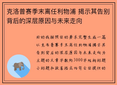 克洛普赛季末离任利物浦 揭示其告别背后的深层原因与未来走向