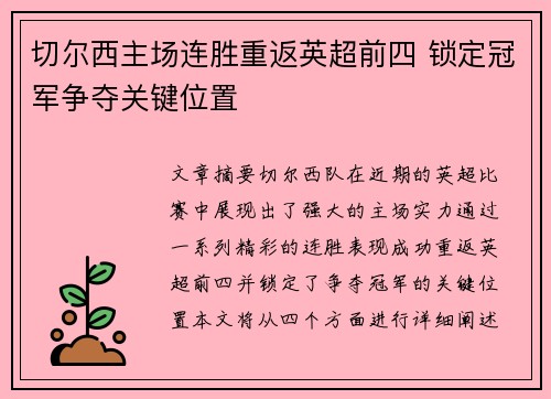 切尔西主场连胜重返英超前四 锁定冠军争夺关键位置