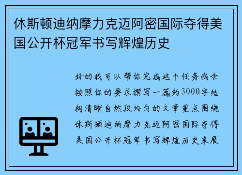 休斯顿迪纳摩力克迈阿密国际夺得美国公开杯冠军书写辉煌历史