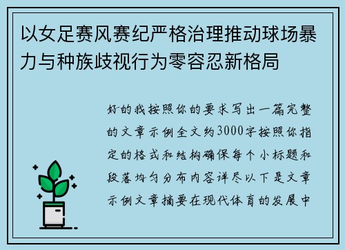 以女足赛风赛纪严格治理推动球场暴力与种族歧视行为零容忍新格局