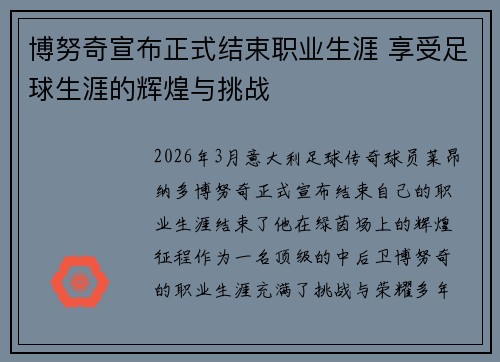 博努奇宣布正式结束职业生涯 享受足球生涯的辉煌与挑战