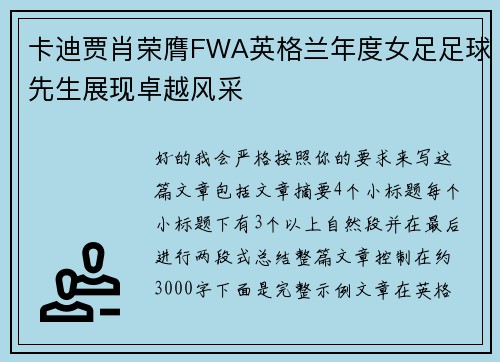 卡迪贾肖荣膺FWA英格兰年度女足足球先生展现卓越风采