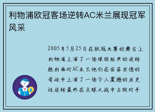 利物浦欧冠客场逆转AC米兰展现冠军风采