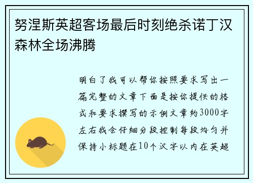 努涅斯英超客场最后时刻绝杀诺丁汉森林全场沸腾