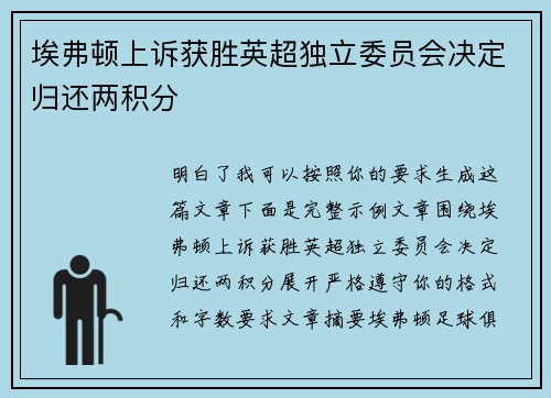 埃弗顿上诉获胜英超独立委员会决定归还两积分