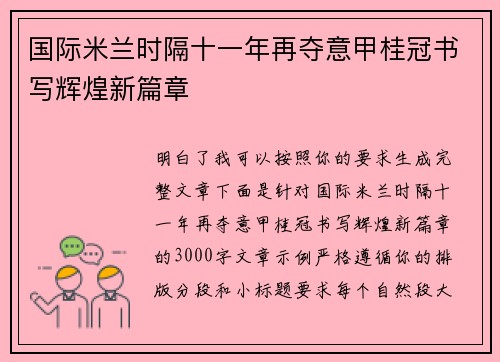 国际米兰时隔十一年再夺意甲桂冠书写辉煌新篇章